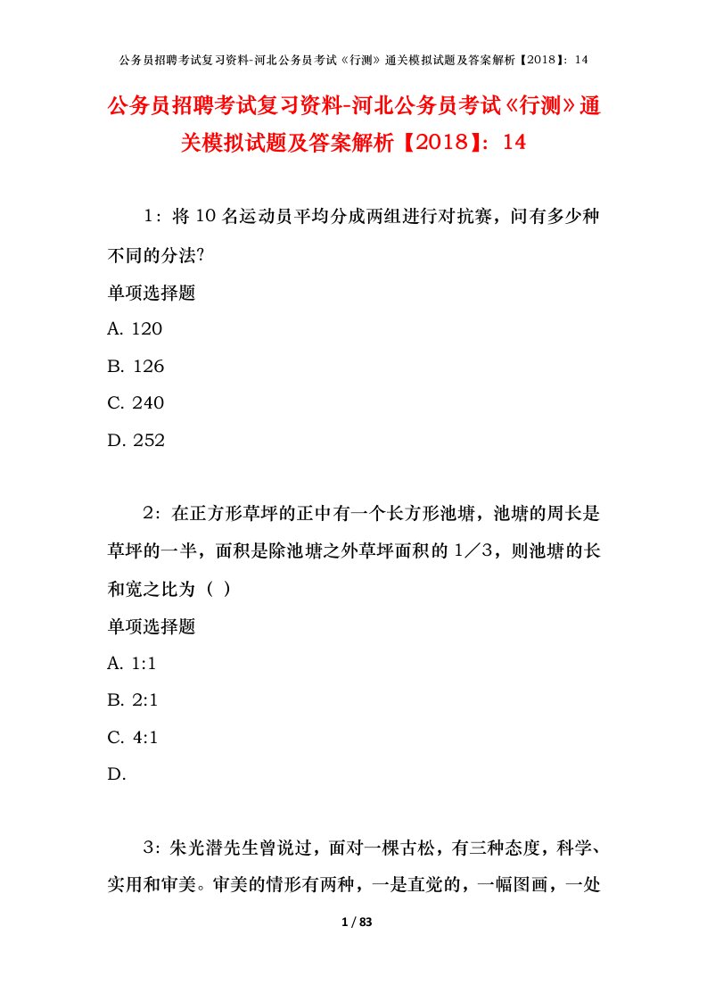 公务员招聘考试复习资料-河北公务员考试行测通关模拟试题及答案解析201814_4