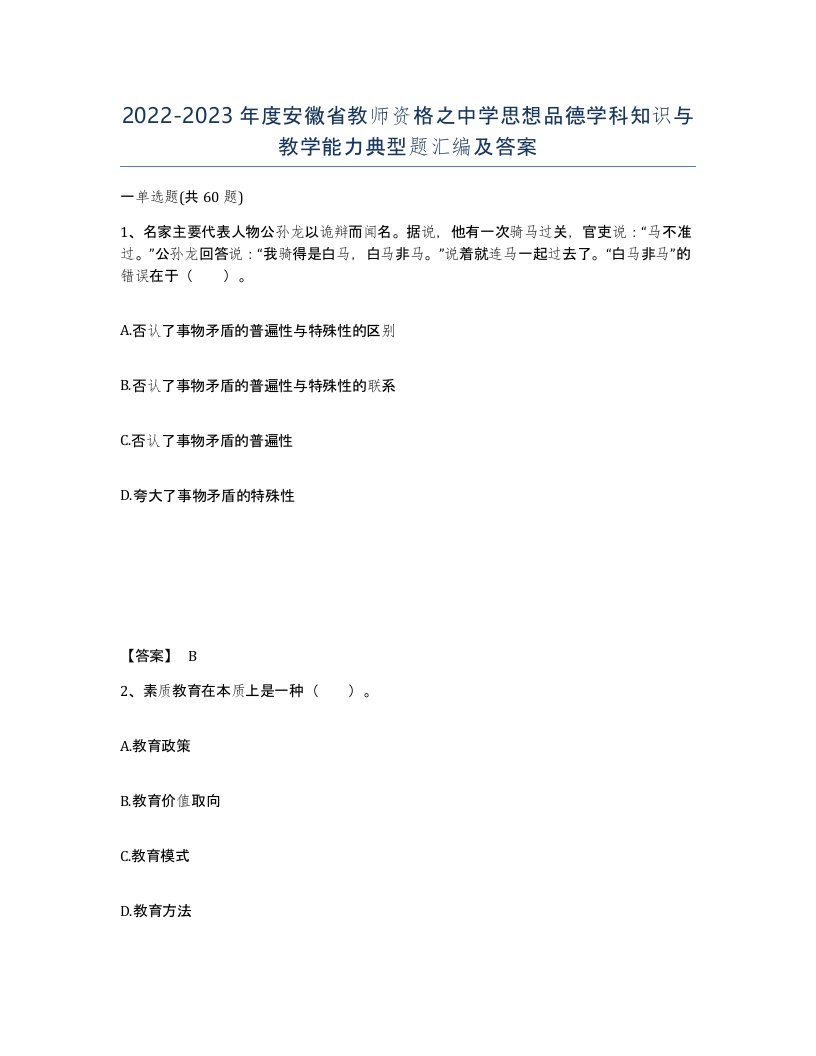 2022-2023年度安徽省教师资格之中学思想品德学科知识与教学能力典型题汇编及答案