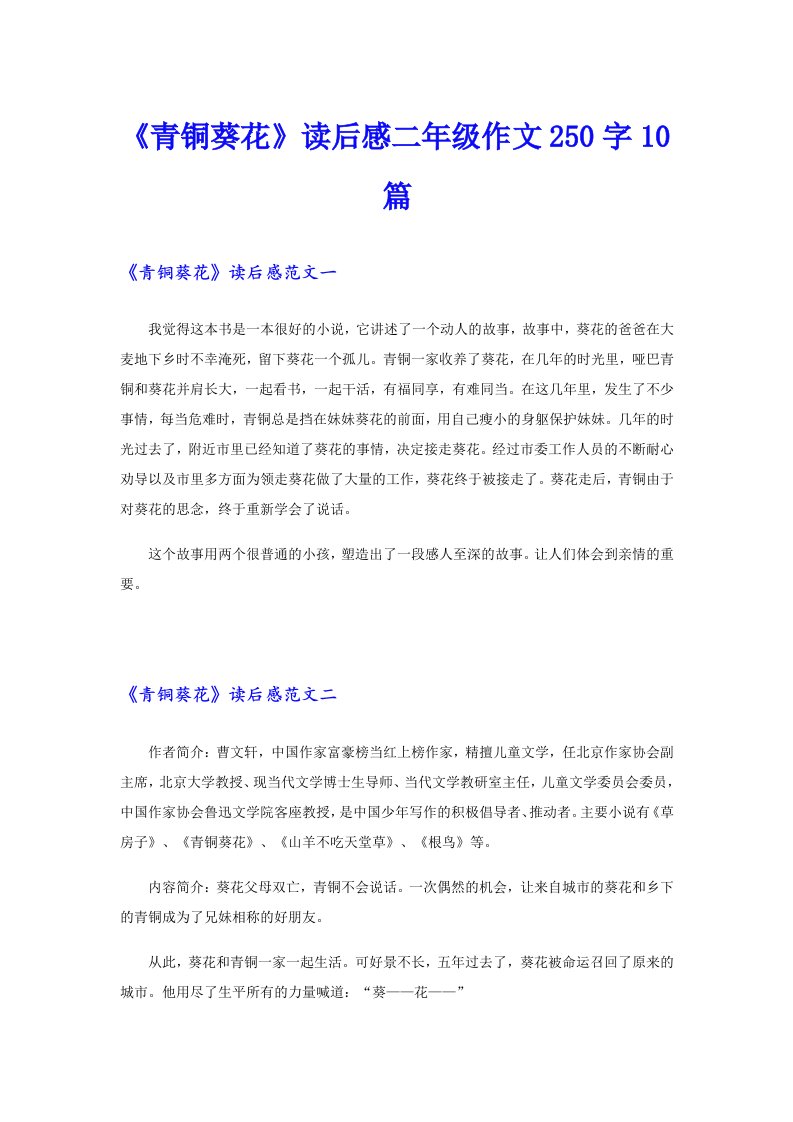 《青铜葵花》读后感二年级作文250字10篇