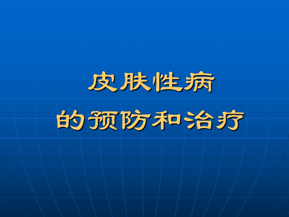 皮肤性病的治疗ppt医学课件