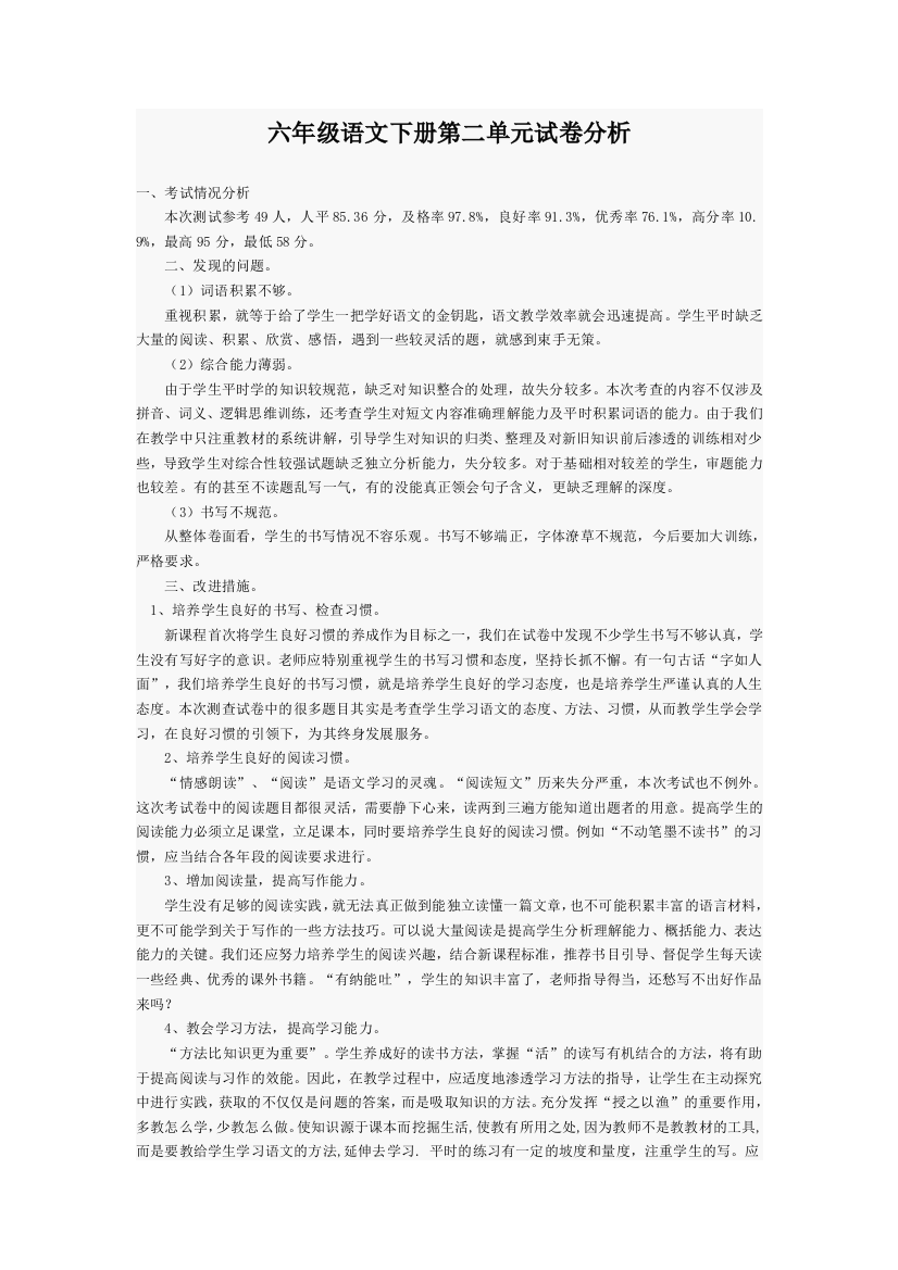 六年级语文下册第二单元试卷分析