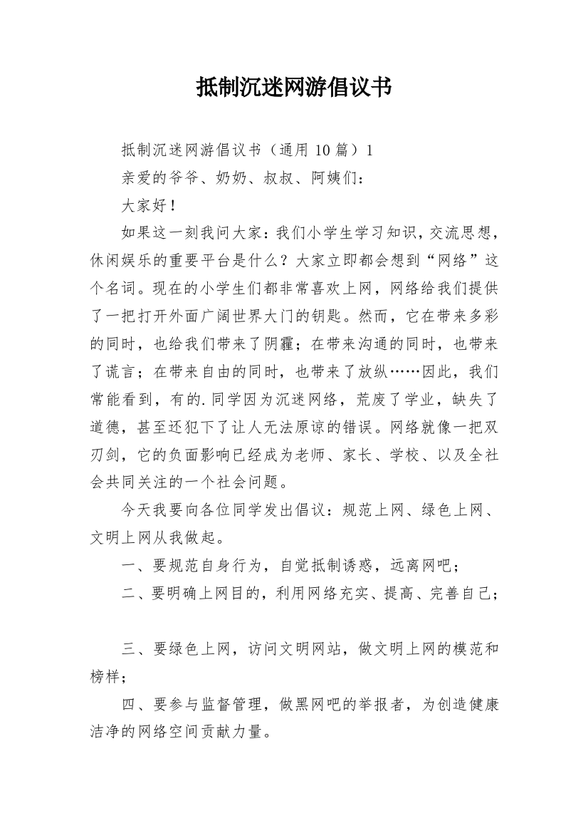 抵制沉迷网游倡议书