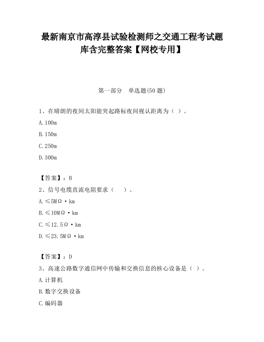 最新南京市高淳县试验检测师之交通工程考试题库含完整答案【网校专用】