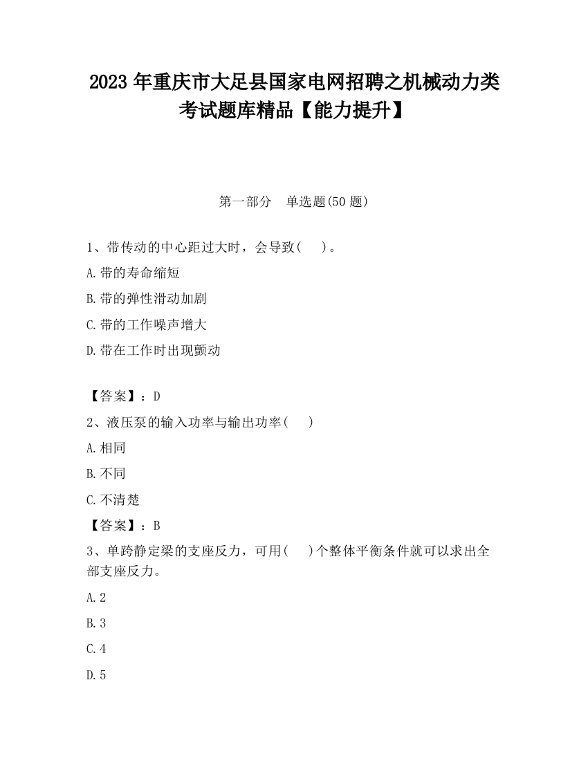 2023年重庆市大足县国家电网招聘之机械动力类考试题库精品【能力提升】