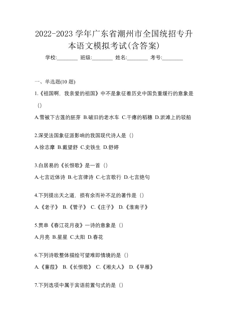 2022-2023学年广东省潮州市全国统招专升本语文模拟考试含答案