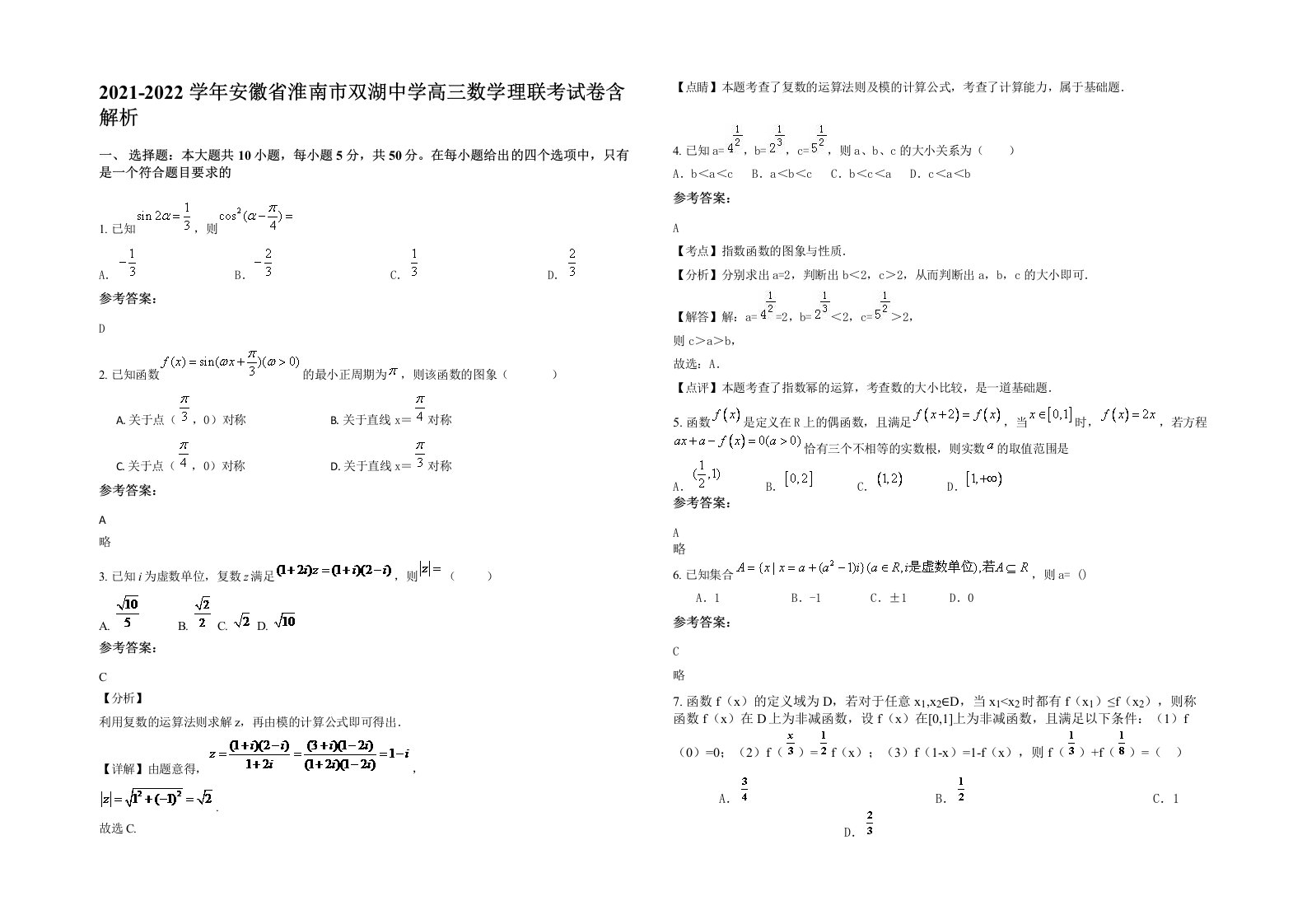 2021-2022学年安徽省淮南市双湖中学高三数学理联考试卷含解析