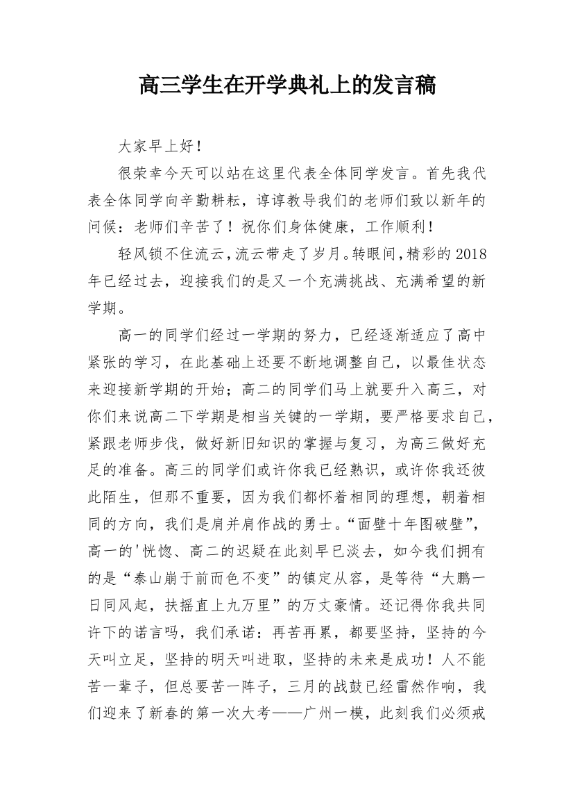 高三学生在开学典礼上的发言稿