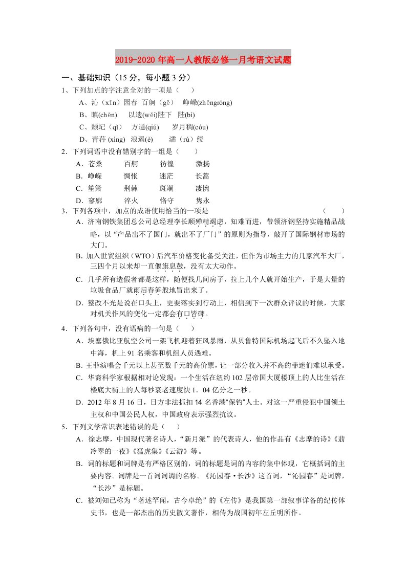 2019-2020年高一人教版必修一月考语文试题