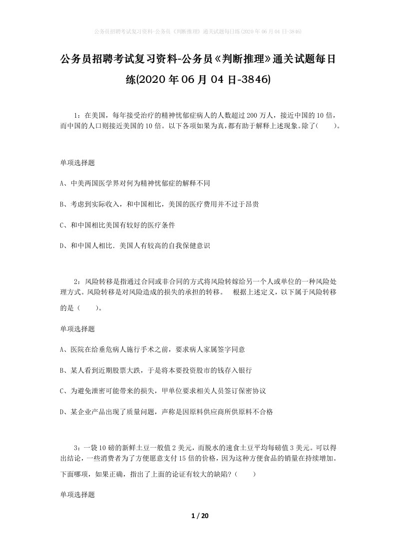 公务员招聘考试复习资料-公务员判断推理通关试题每日练2020年06月04日-3846