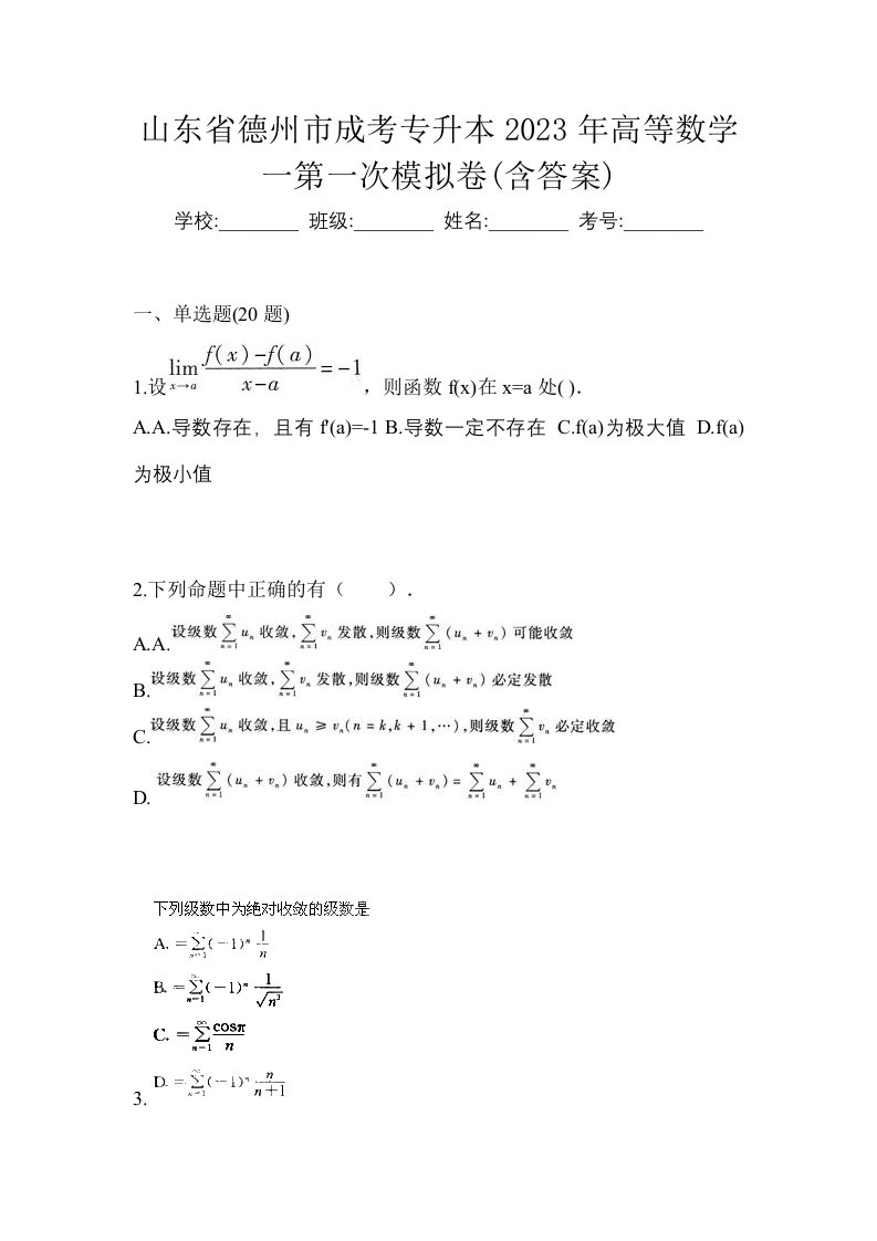 山东省德州市成考专升本2023年高等数学一第一次模拟卷含答案