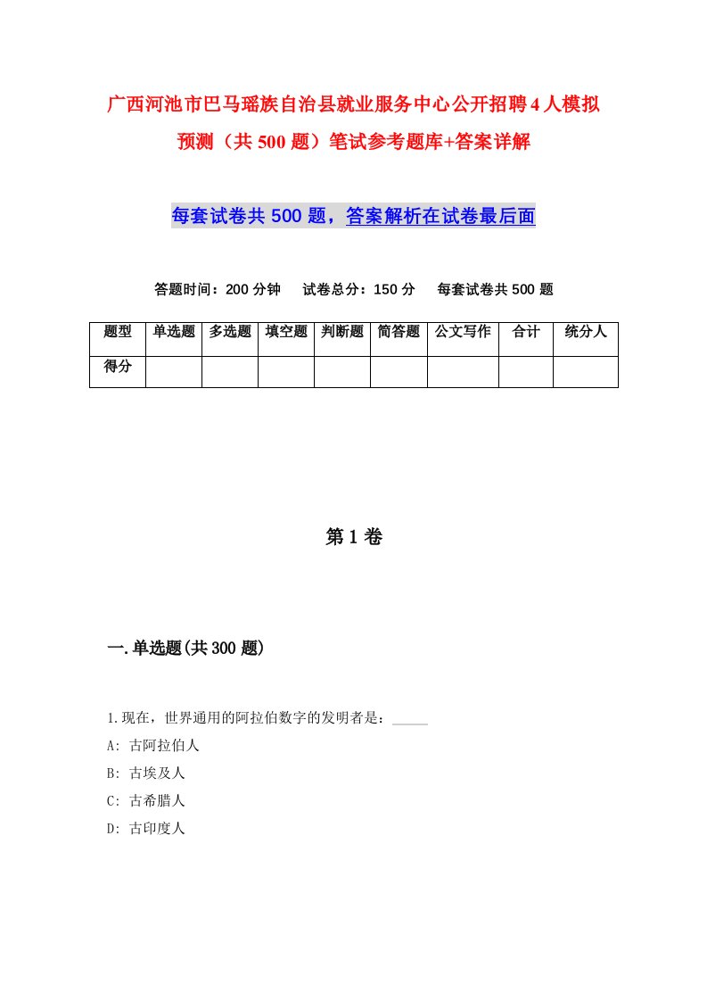 广西河池市巴马瑶族自治县就业服务中心公开招聘4人模拟预测共500题笔试参考题库答案详解