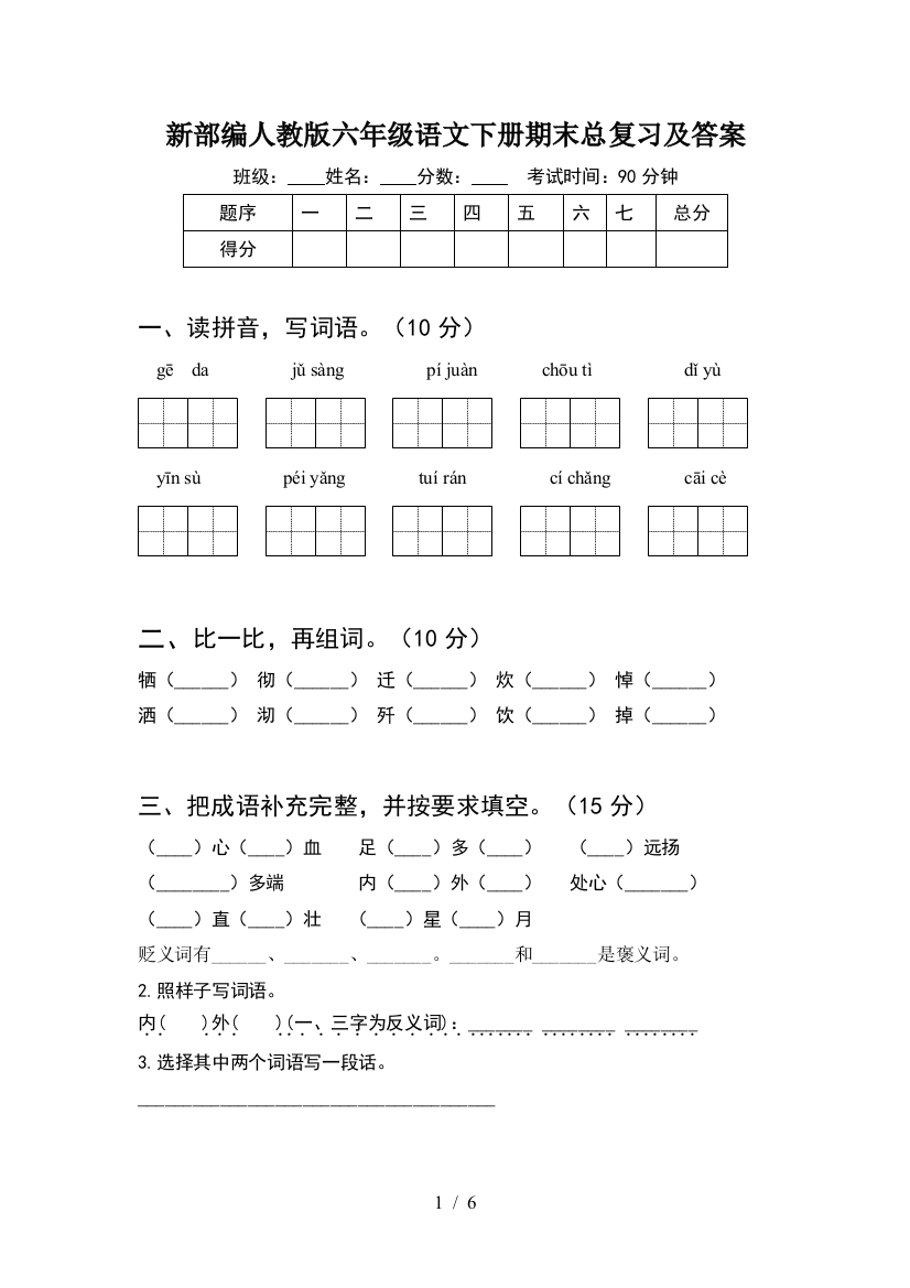 新部编人教版六年级语文下册期末总复习及答案