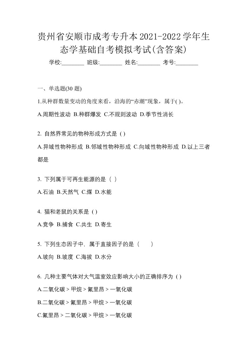 贵州省安顺市成考专升本2021-2022学年生态学基础自考模拟考试含答案