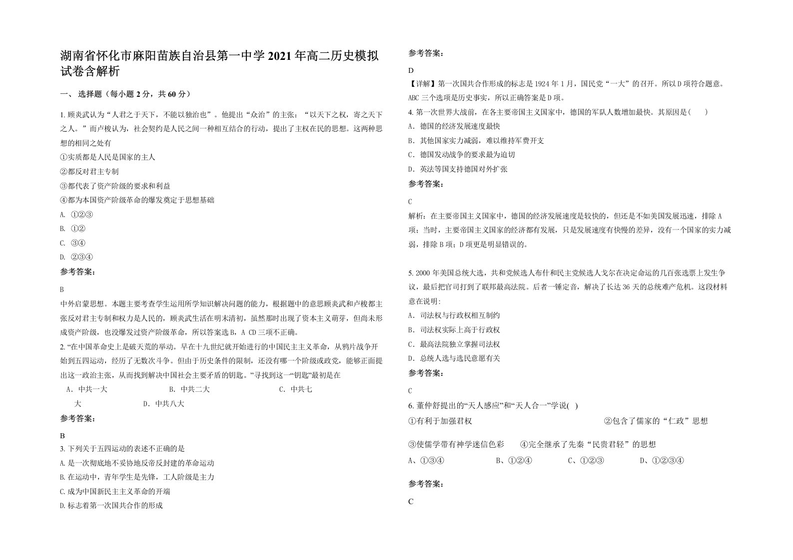 湖南省怀化市麻阳苗族自治县第一中学2021年高二历史模拟试卷含解析