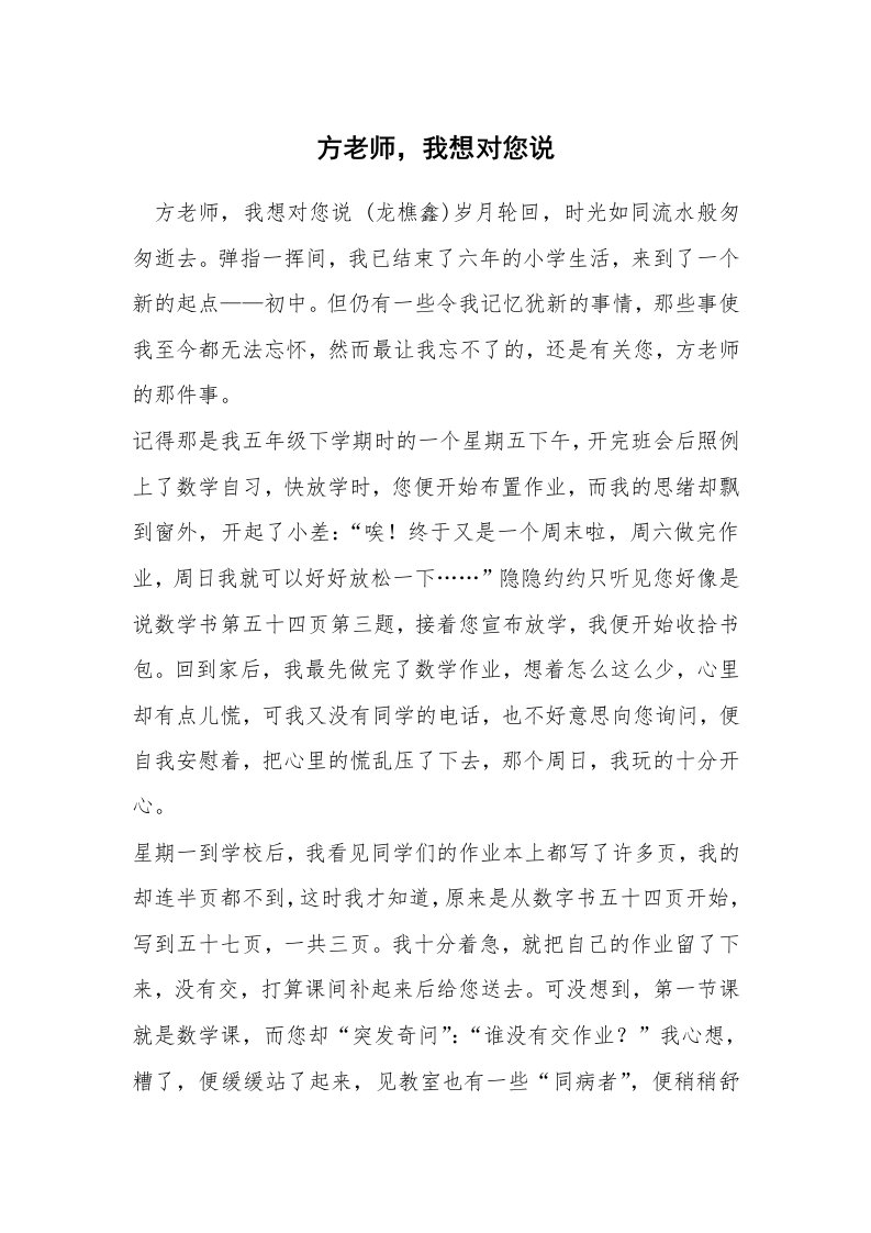 方老师，我想对您说