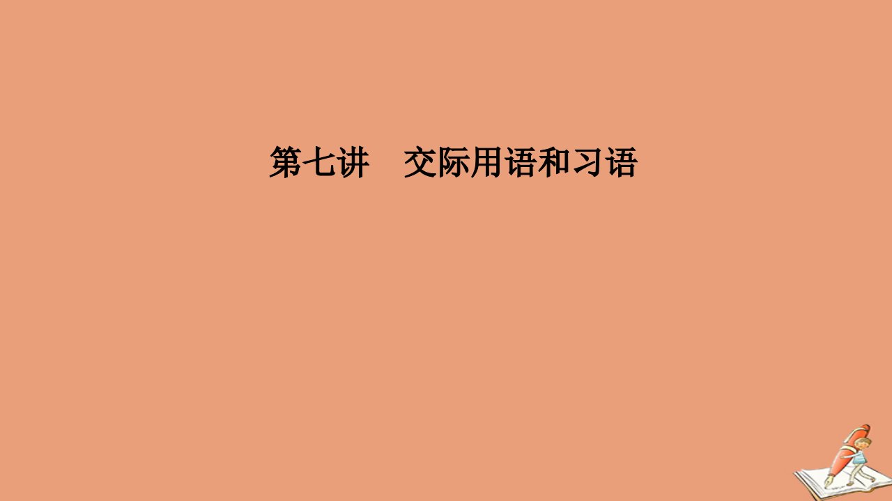 通用版高考英语二轮复习语法专题第七讲交际用语和习语课件