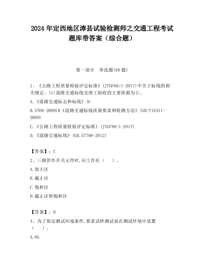 2024年定西地区漳县试验检测师之交通工程考试题库带答案（综合题）