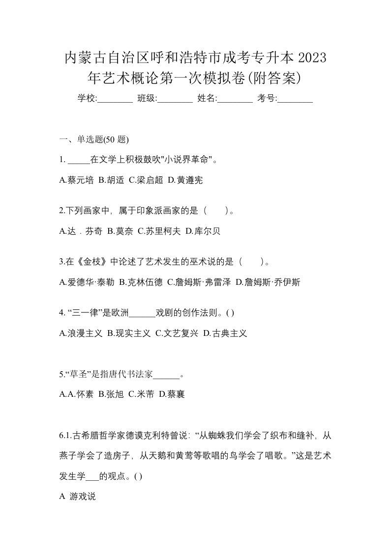 内蒙古自治区呼和浩特市成考专升本2023年艺术概论第一次模拟卷附答案