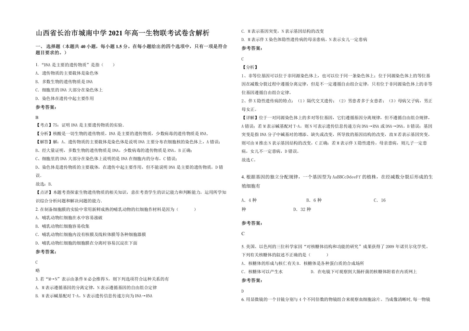 山西省长治市城南中学2021年高一生物联考试卷含解析