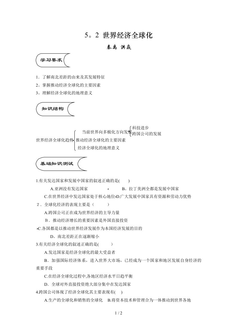 地理教案教学设计世界经济全球化(教案3)