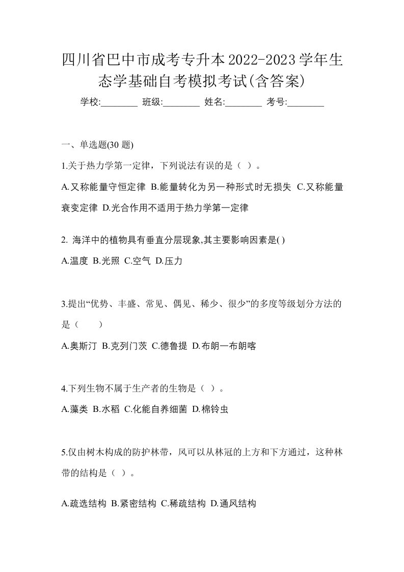 四川省巴中市成考专升本2022-2023学年生态学基础自考模拟考试含答案