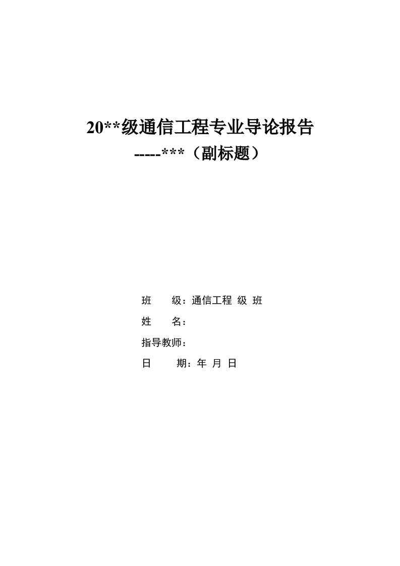 通信工程专业导论模板