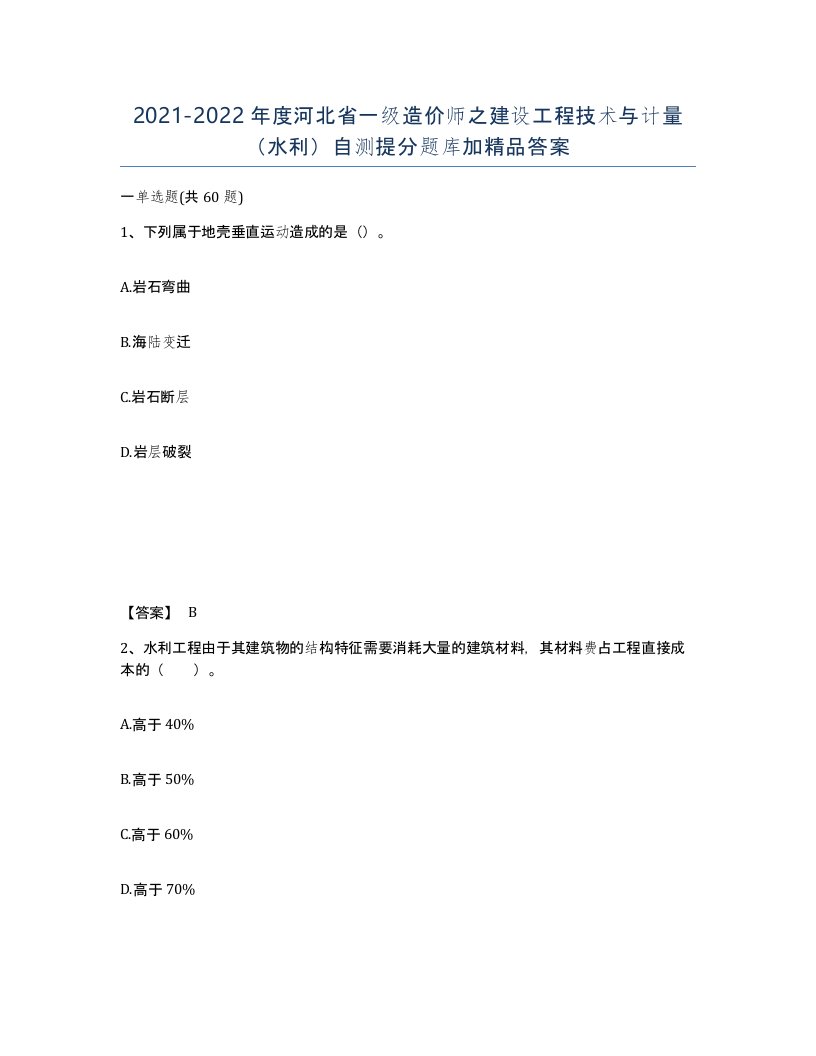 2021-2022年度河北省一级造价师之建设工程技术与计量水利自测提分题库加答案