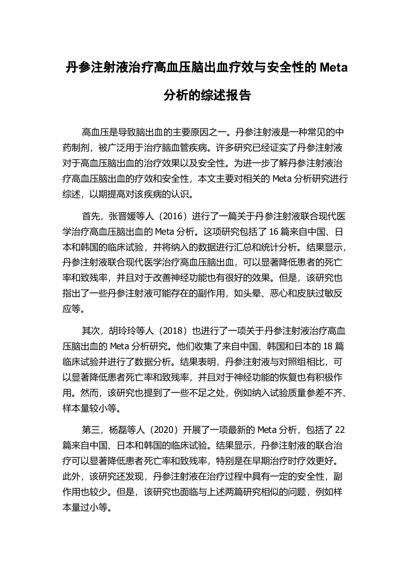 丹参注射液治疗高血压脑出血疗效与安全性的Meta分析的综述报告