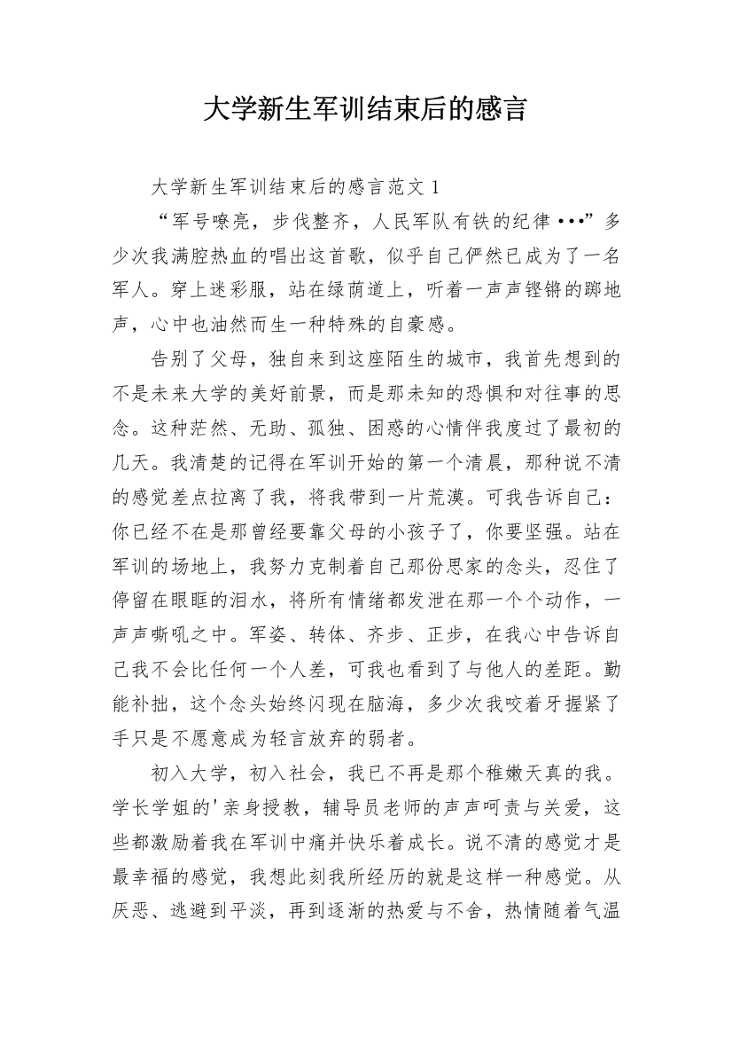 大学新生军训结束后的感言