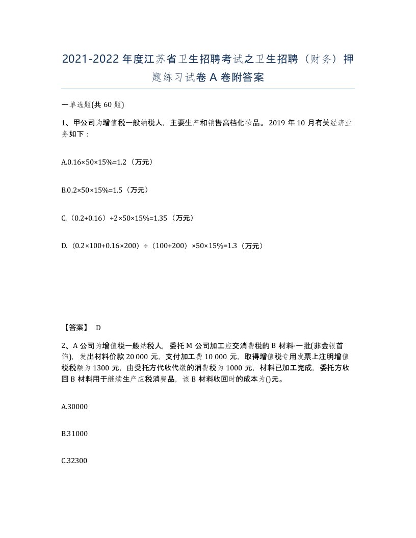 2021-2022年度江苏省卫生招聘考试之卫生招聘财务押题练习试卷A卷附答案