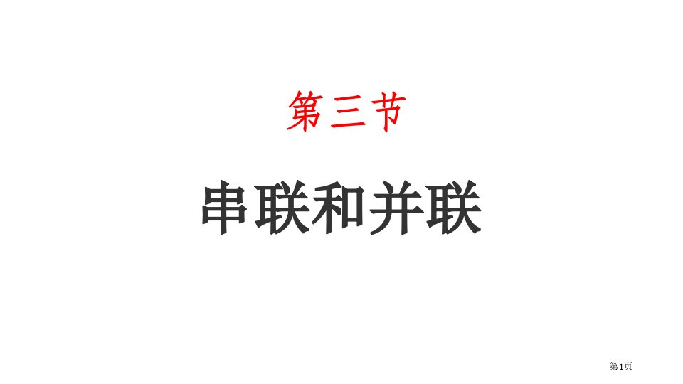 物理九年级上册教学11.3串联和并联市公开课一等奖省优质课赛课一等奖课件