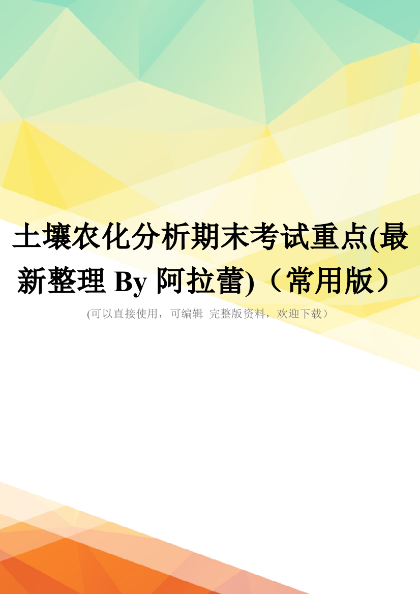 土壤农化分析期末考试重点(最新整理By阿拉蕾)(常用版)