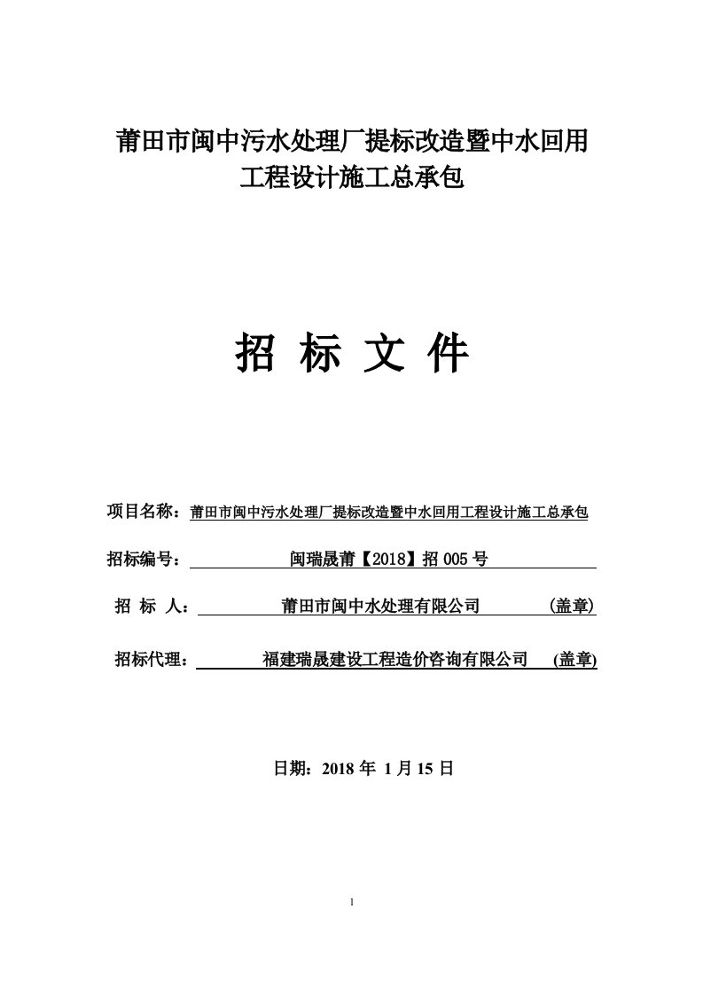 莆田闽中污水处理厂提标改造暨中水回用工程设计施工总承包