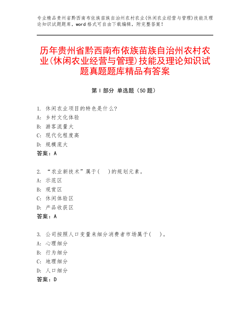 历年贵州省黔西南布依族苗族自治州农村农业(休闲农业经营与管理)技能及理论知识试题真题题库精品有答案