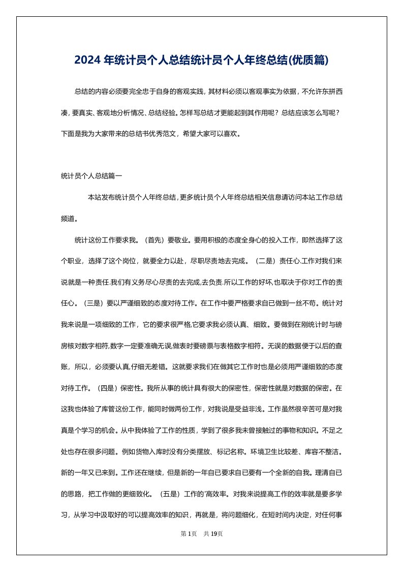 2024年统计员个人总结统计员个人年终总结(优质篇)