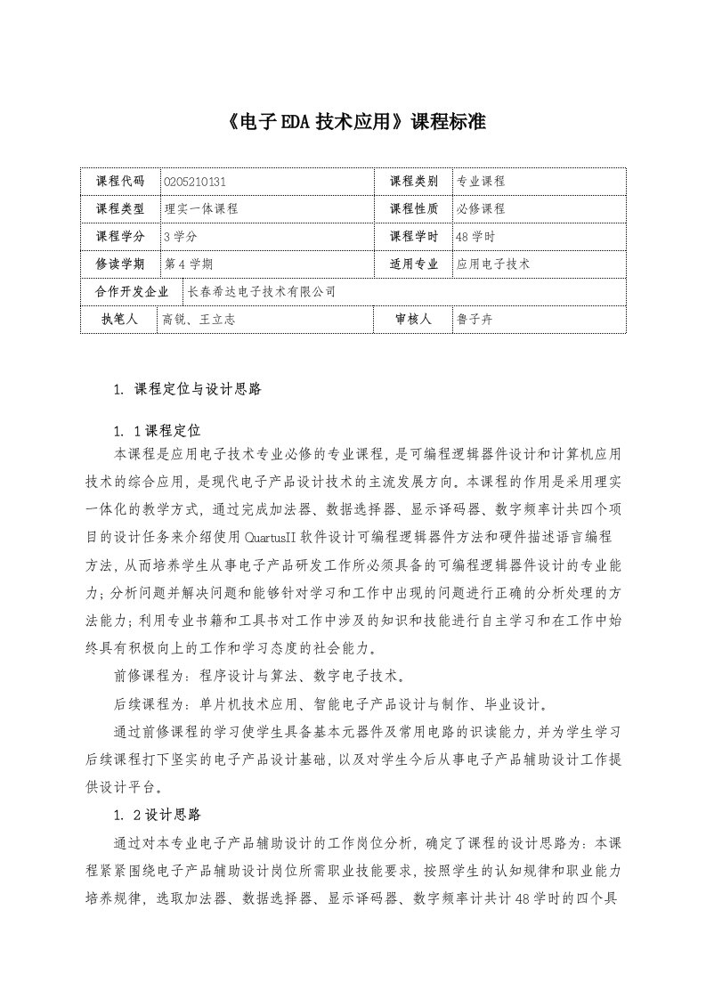 《电子EDA技术应用》课程标准