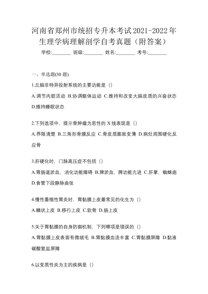 河南省郑州市统招专升本考试2021-2022年生理学病理解剖学自考真题附答案