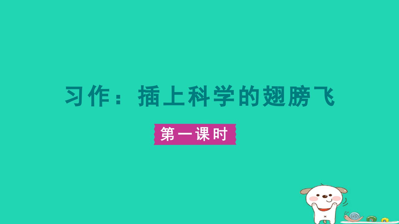 2024六年级语文下册第五单元习作第一课时课件新人教版