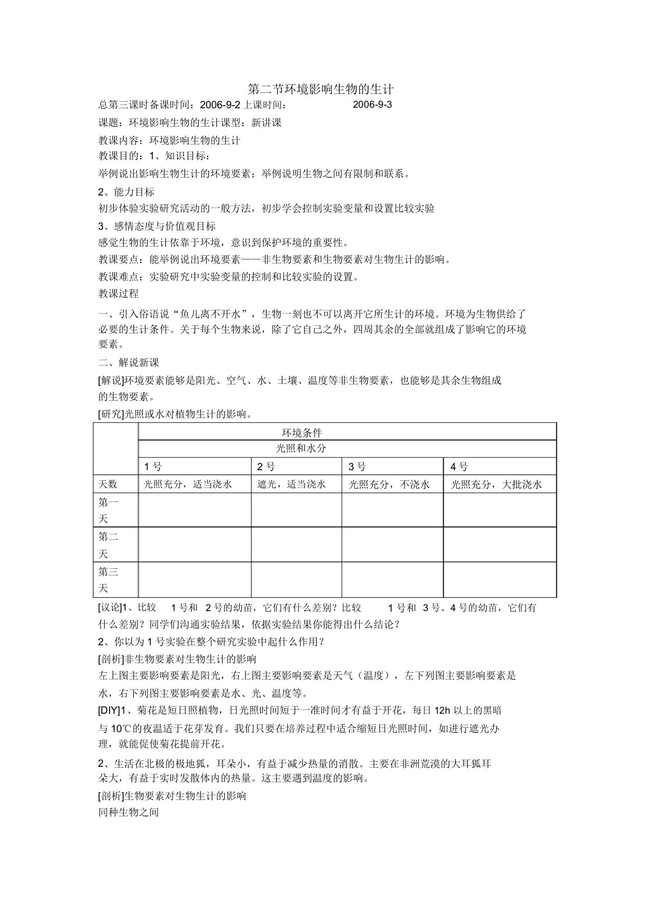 苏教版环境影响生物的生存教案