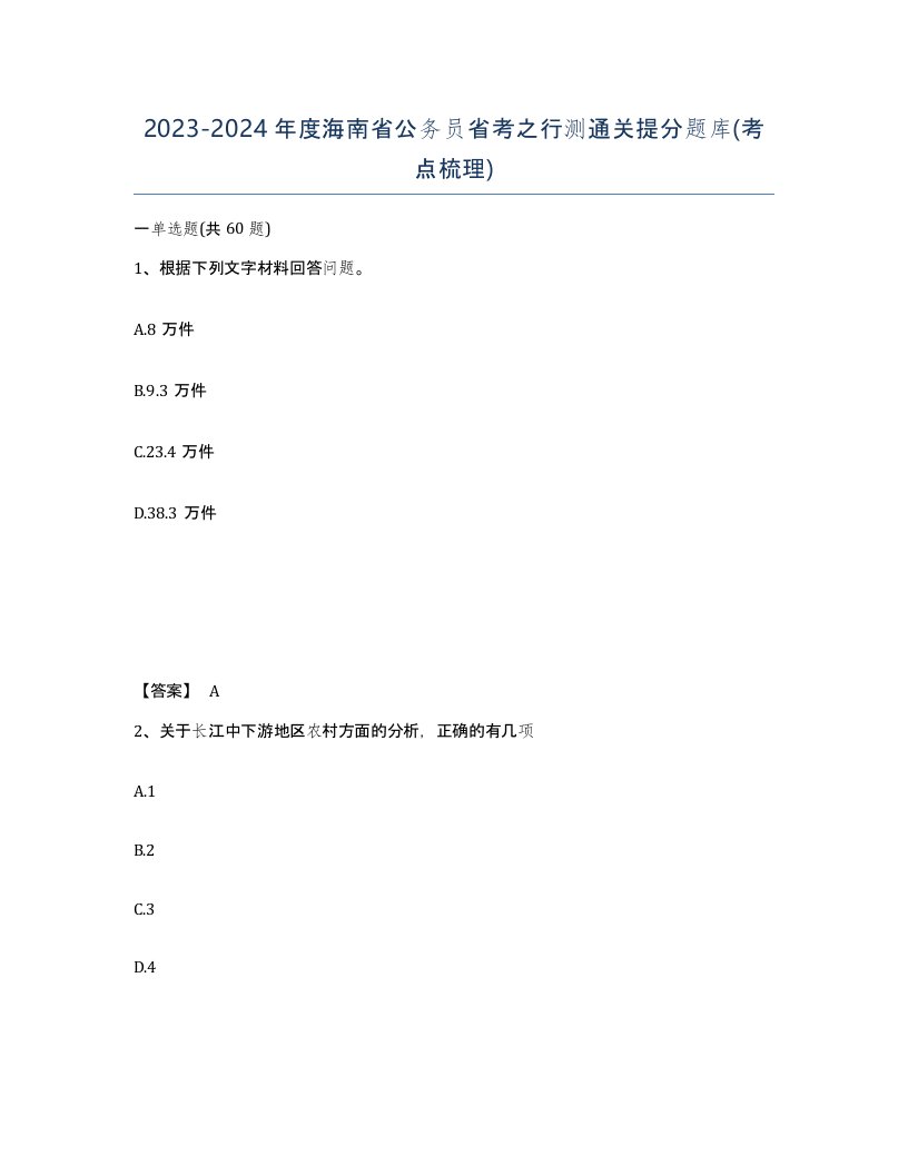 2023-2024年度海南省公务员省考之行测通关提分题库考点梳理