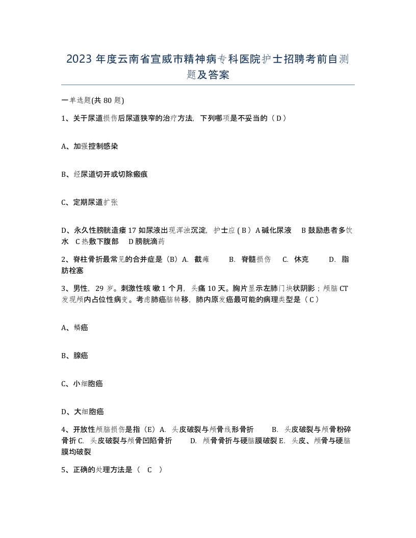 2023年度云南省宣威市精神病专科医院护士招聘考前自测题及答案