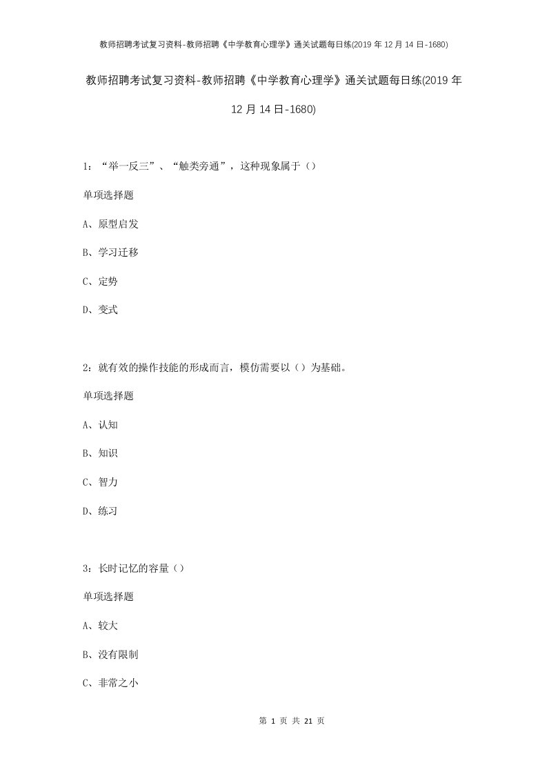 教师招聘考试复习资料-教师招聘中学教育心理学通关试题每日练2019年12月14日-1680