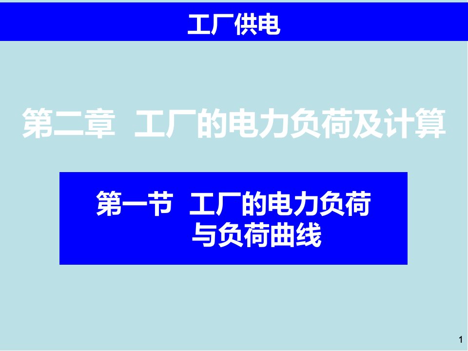 工厂供电第2章工厂的电力负荷及计算课件