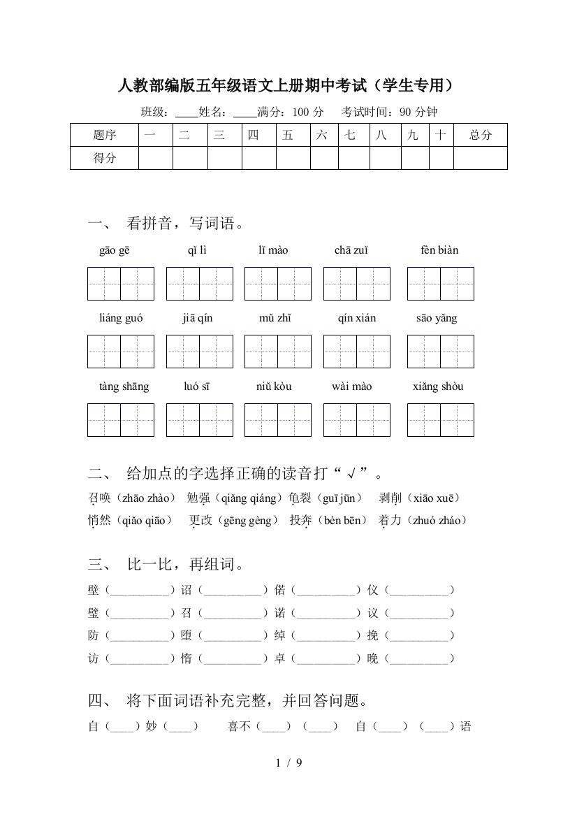 人教部编版五年级语文上册期中考试(学生专用)