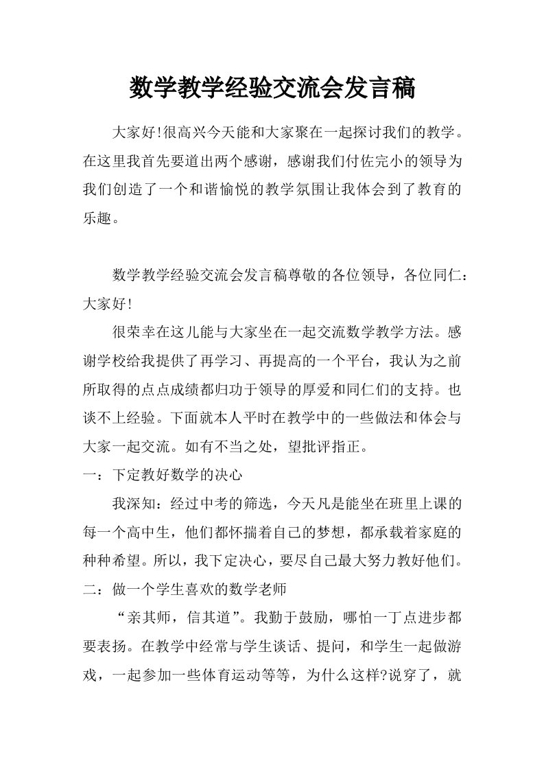 数学教学经验交流会发言稿