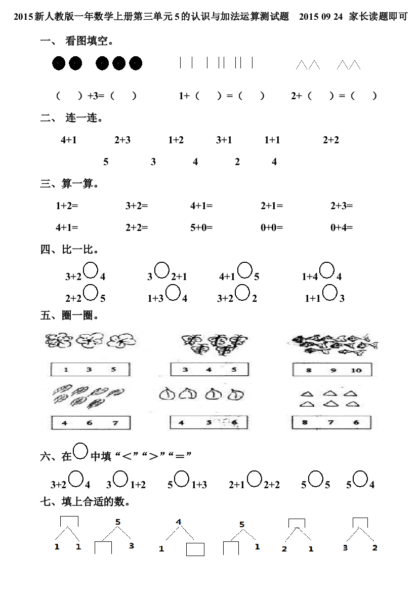 【小学中学教育精选】一年数学上册第三单元5的认识与加法运算测试题