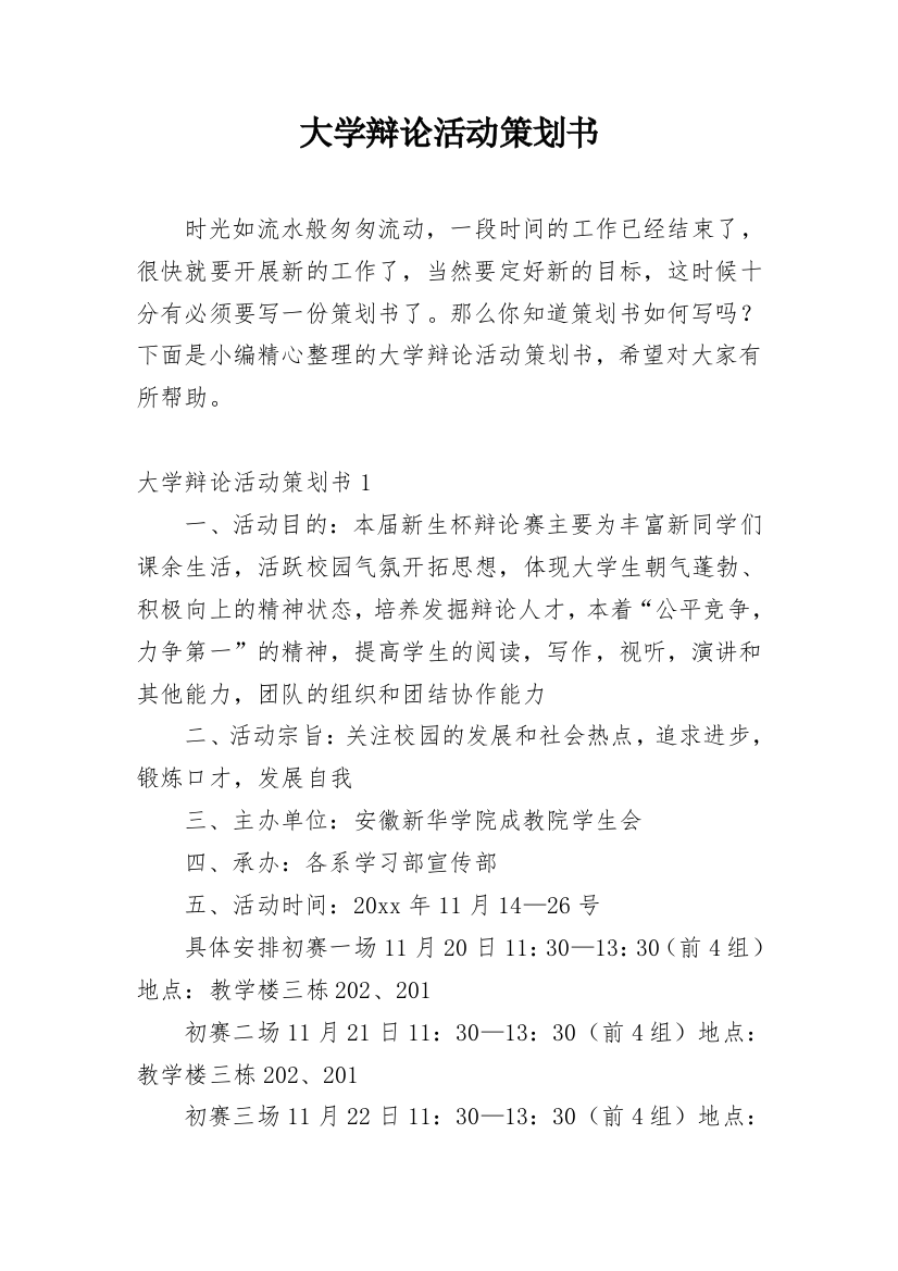 大学辩论活动策划书_1