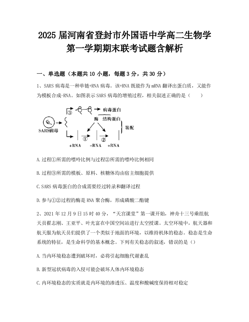 2025届河南省登封市外国语中学高二生物学第一学期期末联考试题含解析