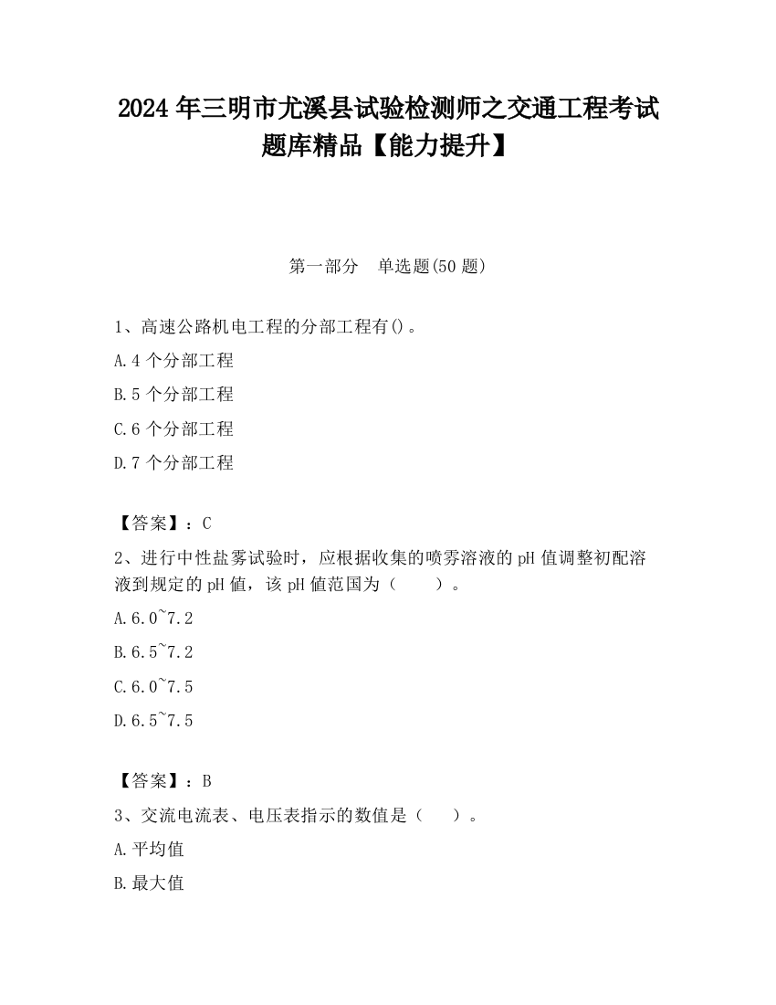 2024年三明市尤溪县试验检测师之交通工程考试题库精品【能力提升】