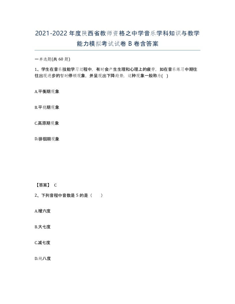 2021-2022年度陕西省教师资格之中学音乐学科知识与教学能力模拟考试试卷B卷含答案